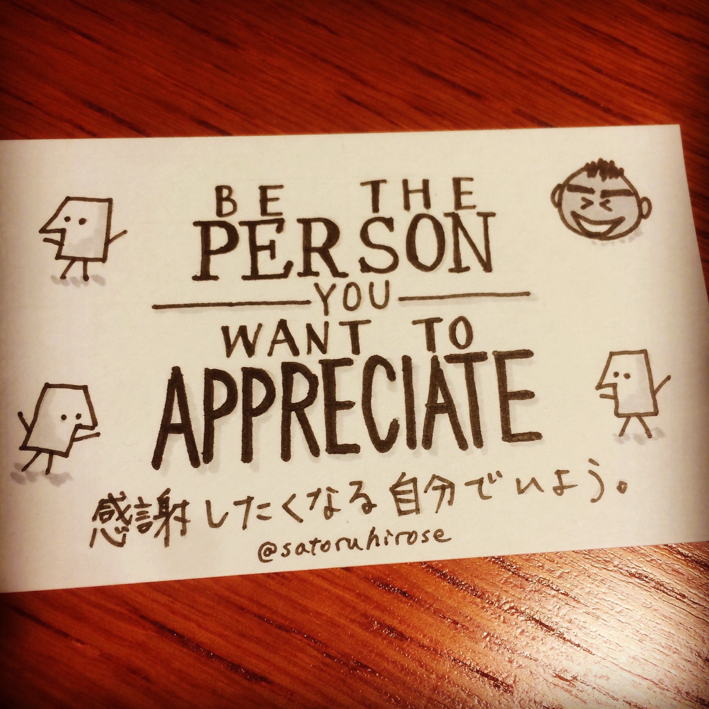 Be the person you want to appreciate.