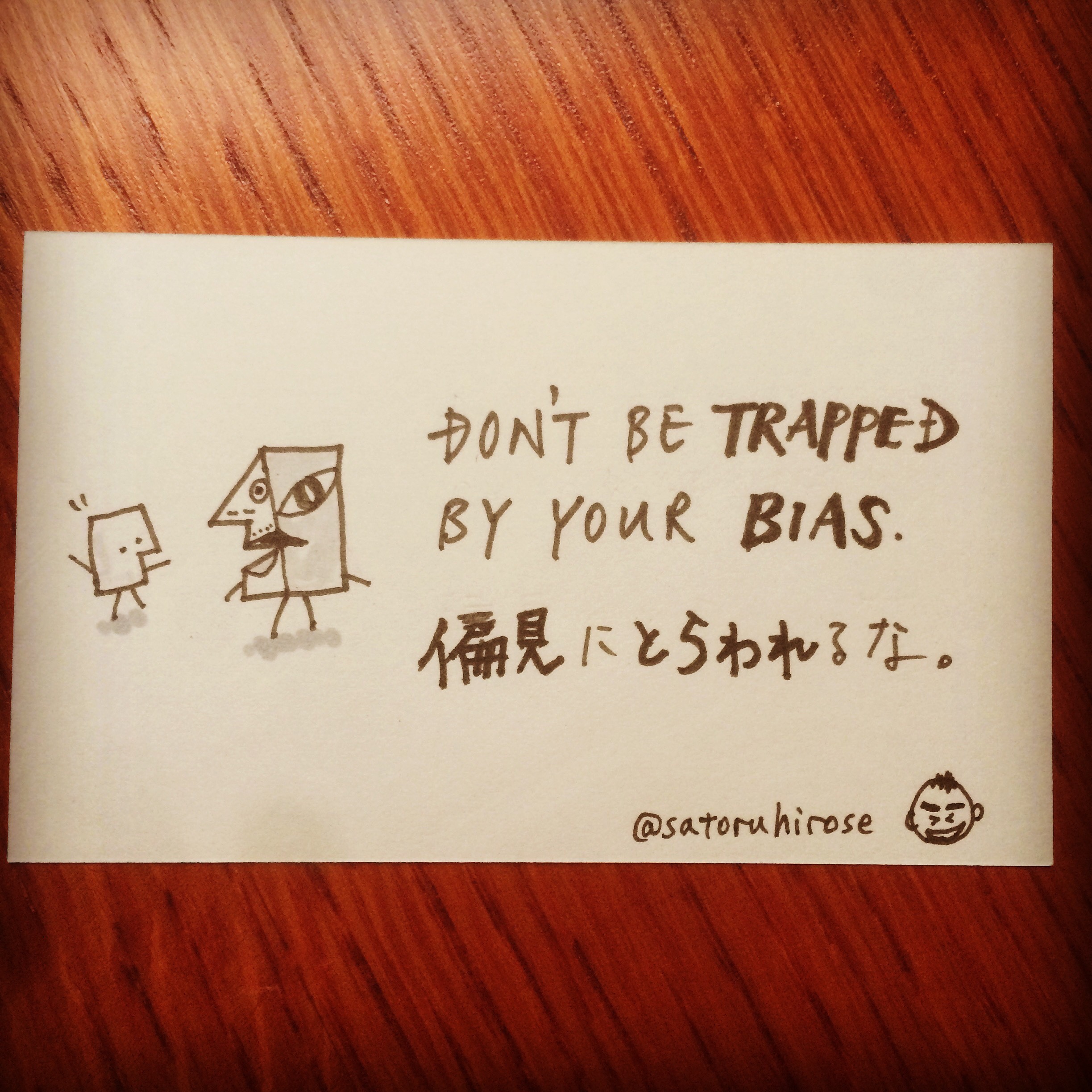 Don't be trapped by your bias.