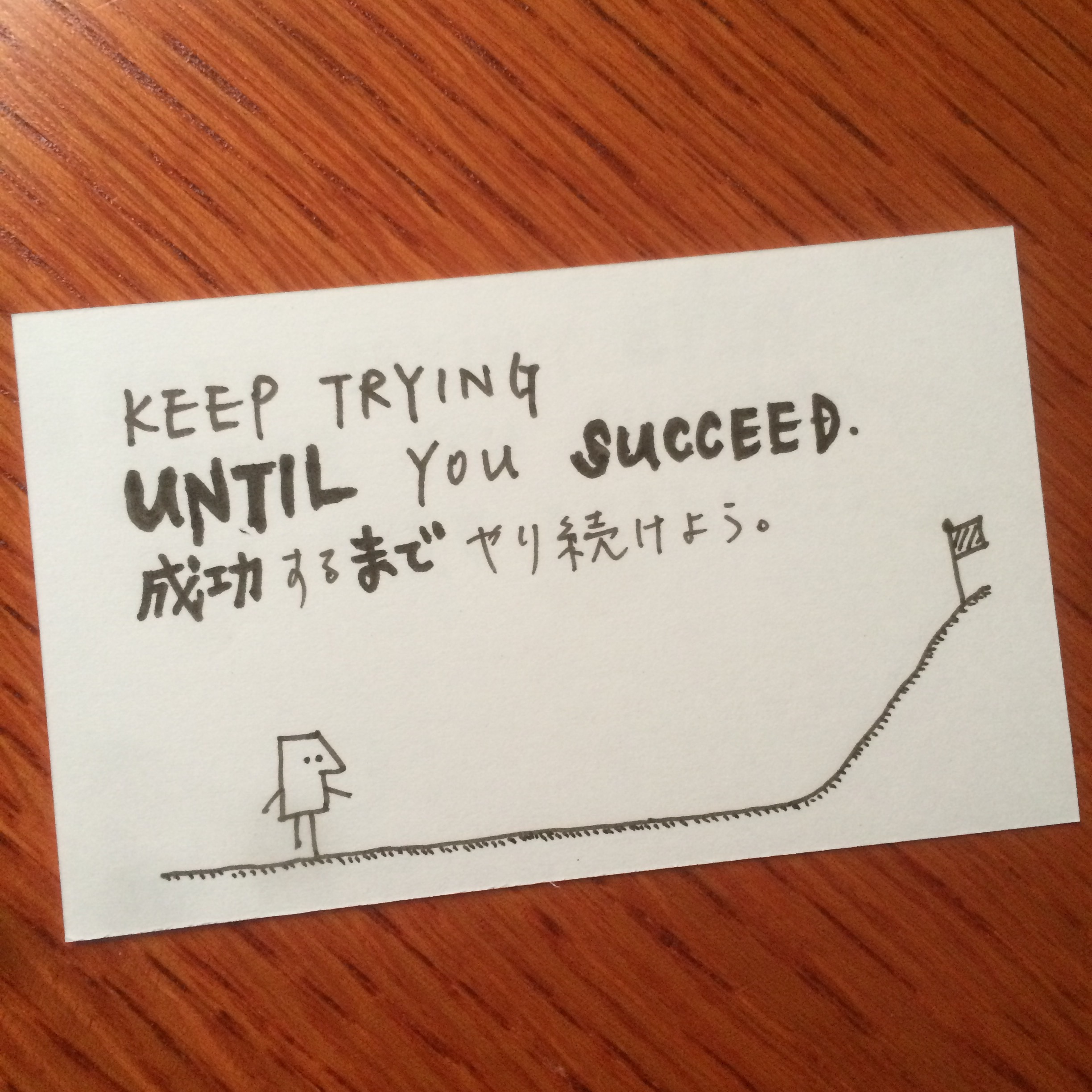 Keep trying until you succeed.